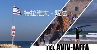 特拉维夫-雅法  以色列 | Tel Aviv-Jaffa  Israel