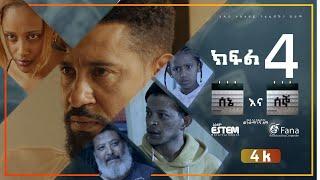 ሰኔ እና ሰኞ Sene ena Segno ምዕራፍ 1 ክፍል 4 Season 1 EP 4