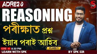 ADRE 2.0 || Reasoning || পৰীক্ষাত প্ৰশ্ন ইয়াৰ পৰাই আহিব  ||  By SPK sir