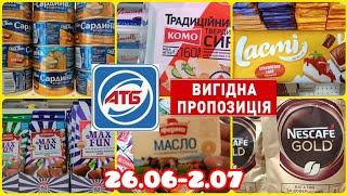 Акції в АТБ  Ціна тижня  Супер пропозиції ‼️ Діє 26.06-2.07#атб#акція#ціна#економія#