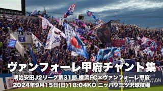 【甲府愛する友の為に】ヴァンフォーレ甲府チャント集