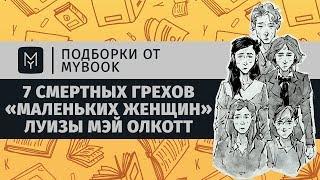 7 смертных грехов «Маленьких женщин» Луизы Мэй Олкотт | Подборки от MyBook