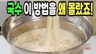 국수 힘들게 하지마세요️ 이 방법은 맛있는 국수 만들기 1등 레시피입니다