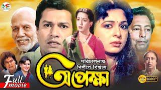 Opekkha | অপেক্ষা | Shabana | Alamgir | Zafar Iqbal | Sucharita | ATM Shamsuzzaman | Bangla Movie