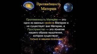 Протяженность Материи — это … #physics #наука #философия
