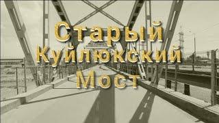 Старый Куйлюкский мост