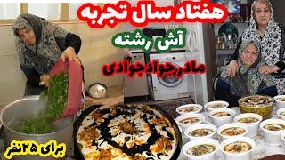 Noodle soup آش رشته رو باید از مامانم یاد بگیری هفتاد ساله تجربه داره تو آشپزی پروانه جوادی