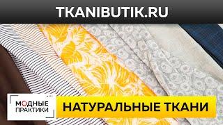 Обзор натуральных тканей из Италии. Лен, шелк, хлопок — новинки Тканевого Бутика. TKANIBUTIK.RU.