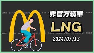 【LNG非官方精華 】共享麥當勞不剝皮 2024/07/13