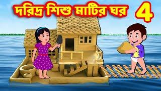 দরিদ্র শিশু মাটির ঘর 4 | Bangla Cartoon | Bangla Stories  | Story World Bangla