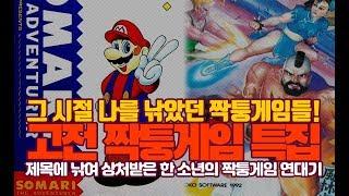 제목에 낚인 추억의 고전 짝퉁게임 특집