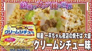 明星 一平ちゃん夜店の焼そば 大盛 クリームシチュー味【魅惑のカップ麺の世界4270杯】