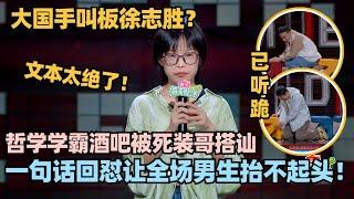 最强新人大国手叫板徐志胜！神文本吐槽脱口秀演员私生活！随口一句爆梗导师全员排灯！#脱口秀 #脱口秀大会 #脱口秀和ta的朋友们 #大国手