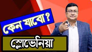 বাংলাদেশ থেকেই কি যাওয়া যাবে স্লোভেনিয়ায় ? | Slovenia Job Visa | Visa Professor