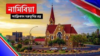 নামিবিয়াঃ আফ্রিকান মরুভূমির রত্ন ।। All About Namibia in Bengali