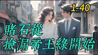 《賭石從撿漏帝王綠開始》1- 40