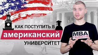 Как поступить в американский университет? Советы поступающим в США