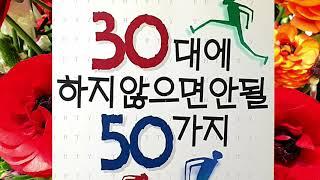 30대에 꼭 해야하는 50가지! 그대의 푸르른 30대를 응원합니다