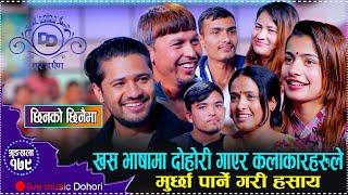 भैसी किन्न आएको कि कुखुरा चोर्न //Ibsal,Laxmi,Niruta VS Min,Harish,Prakash,Harka New Live Dohori2081