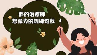 1. 夢的治療師 2. 想像力的訓練遊戲