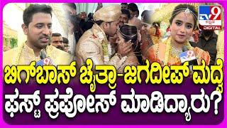 Chaitra Vasudevan Marriage: ಚೈತ್ರಾ ವಾಸುದೇವನ್ - ಜಗದೀಪ್ ಕಲ್ಯಾಣ.. ಸಪ್ತಪದಿ ಬಳಿಕ ದಂಪತಿ ರಿಯಾಕ್ಷನ್ | #TV9D