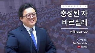 240825 | 주일 2부 | 충성된 자 바르실래(삼하19:31~39)