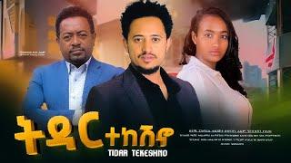 ትዳር ተከሽኖ - Ethiopian Movie Tidar Tekesheno 2024 Full Length Ethiopian Film Tedar Tekesheno 2024