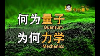 【俗說量子】“量子力學”是什麼？何為“量子”？為何“力學”？ （第1期）| Linvo說宇宙