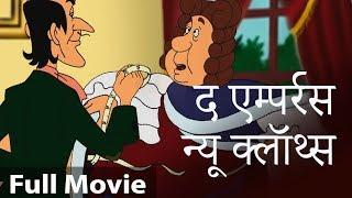 सम्राट राजा के नए कपड़े Emperor's New Clothes | Hindi Kahaniya | Story In Hindi | Hindi Cartoon