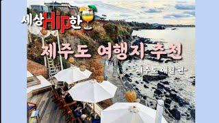 제주 여행 어디까지 가봤니? 외국 같은 제주도 핫플 추천