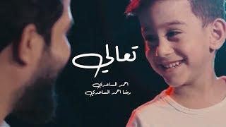 احمد الساعدي وأبنه رضا  | تعالي | فيديو كليب 2019