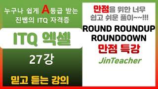 ITQ 엑셀  ITQ 엑셀 만점 특강 ROUND ROUNDUP ROUNDDOWN 함수 총정리