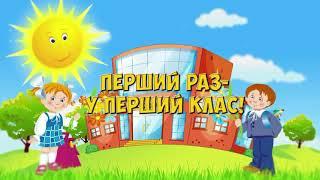 «Перший раз у перший клас (Дзілінь, дзілінь)" Наталія Май для розучування