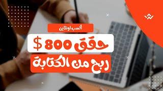 من الصفر إلى 800 دولار: دليل شامل للربح من الكتابة | الربح من الانترنت