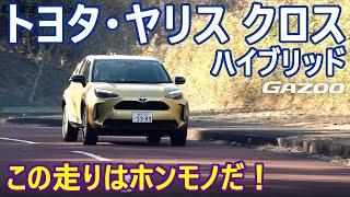 【動画】トヨタ・ヤリス クロス ハイブリッドZ 試乗インプレッション 試乗編