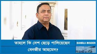 বেনজীর আহমেদ কি দেশ ছেড়েছেন? | News | Bangla Insider
