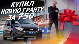 Купил Lada Granta! Технологии за 750 т.р. в 2025г! Автоподбор Autofact!