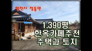 (영천착한부동산)NO.938/영천시 청통면 한옥주택과 토지 1,390평 매매