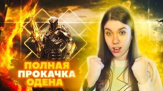 ПОЛНАЯ ПРОКАЧКА МИФИЧЕСКОГО ОДЕНА В CALL OF DUTY MOBILE