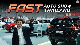 พาทัวร์และดูโปรโมชั่นในงาน Fast Auto Show Thailand 2024