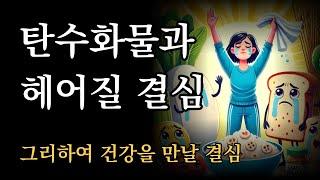 지방을 먹으면 오래 산다 | 탄수화물과 헤어질 결심 | 건강을 만날 결심