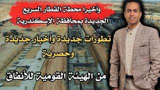 فيديو حصري من محطة القطار الجديدة بالإسكندرية وخبر حصري من هيئة االقومية للانفاق ؟؟