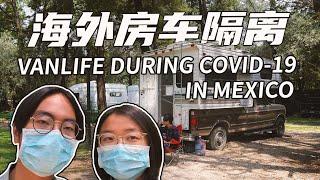 VANLIFE DURING CORONAVIRUS IN MEXICO，Chinese couple self-quarantine in Mexico
