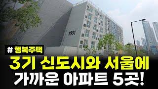 3기 신도시와 서울과 가깝다! 행복주택 단지 5 곳 지금 확인하세요. 경기 고양시 지역 행복주택 입주자 모집공고 외