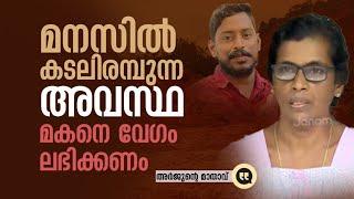 മനസിൽ കടലിരമ്പുന്ന അവസ്ഥ, മകനെ വേ​ഗം ലഭിക്കണം | ARJUN | MOTHER | KARNATAKA