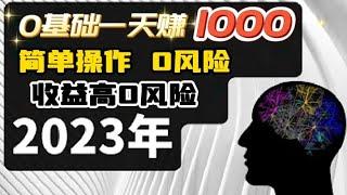 2023年赚钱项目，薅某平台羊毛轻松实现财务自由！让你知道赚钱就是这么简单，一台手机就能养活自己，内附详细教程