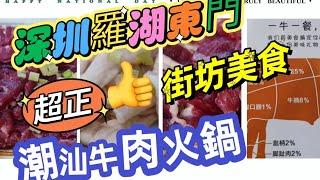 羅湖東門街坊美食潮汕牛肉火鍋