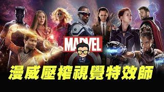 漫威壓榨視覺特效師？