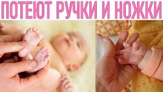 У РЕБЕНКА ПОТЕЮТ РУКИ И НОГИ | Что делать если у ребёнка потеют руки и ноги