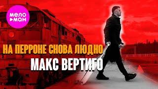 Макс Вертиго - На перроне снова людно (Official Video, 2024) @MELOMAN-HIT